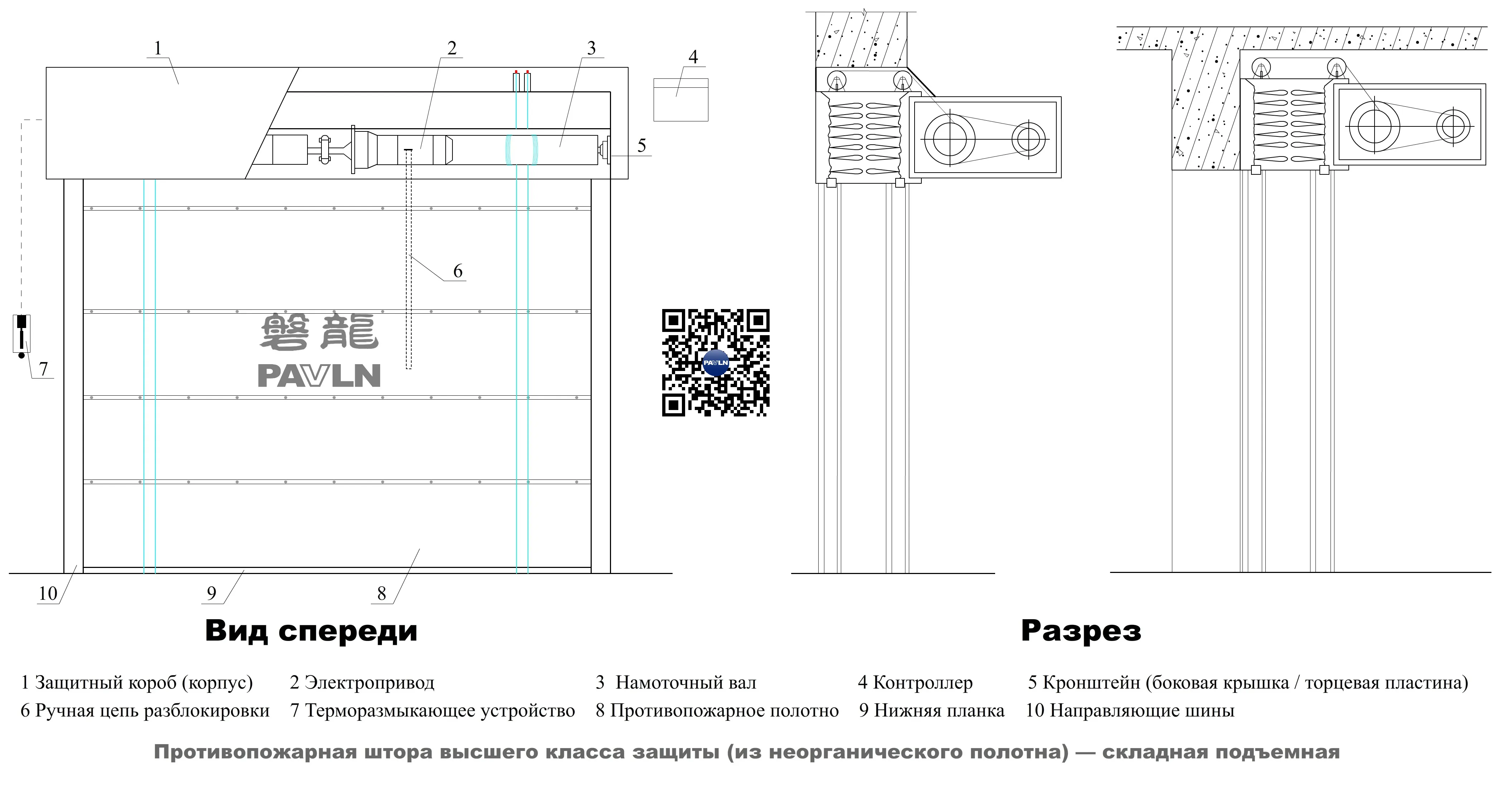 Противопожарная штора высшего класса защиты (из неорганического полотна) — складная подъемная