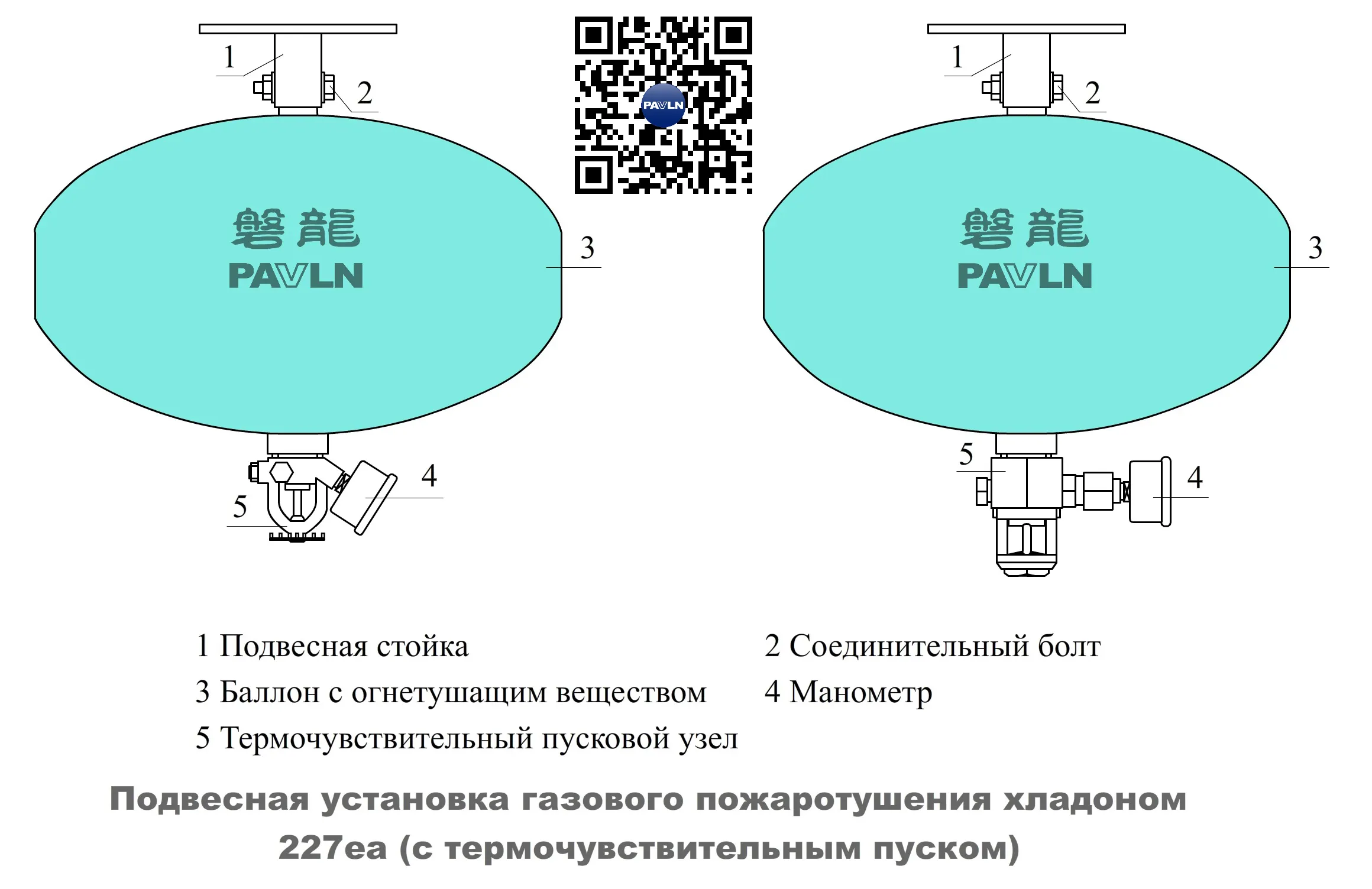 Подвесная установка газового пожаротушения хладоном 227ea (с термочувствительным пуском) Подвесная установка газового пожаротушения хладоном 227ea (с термочувствительным пуском)