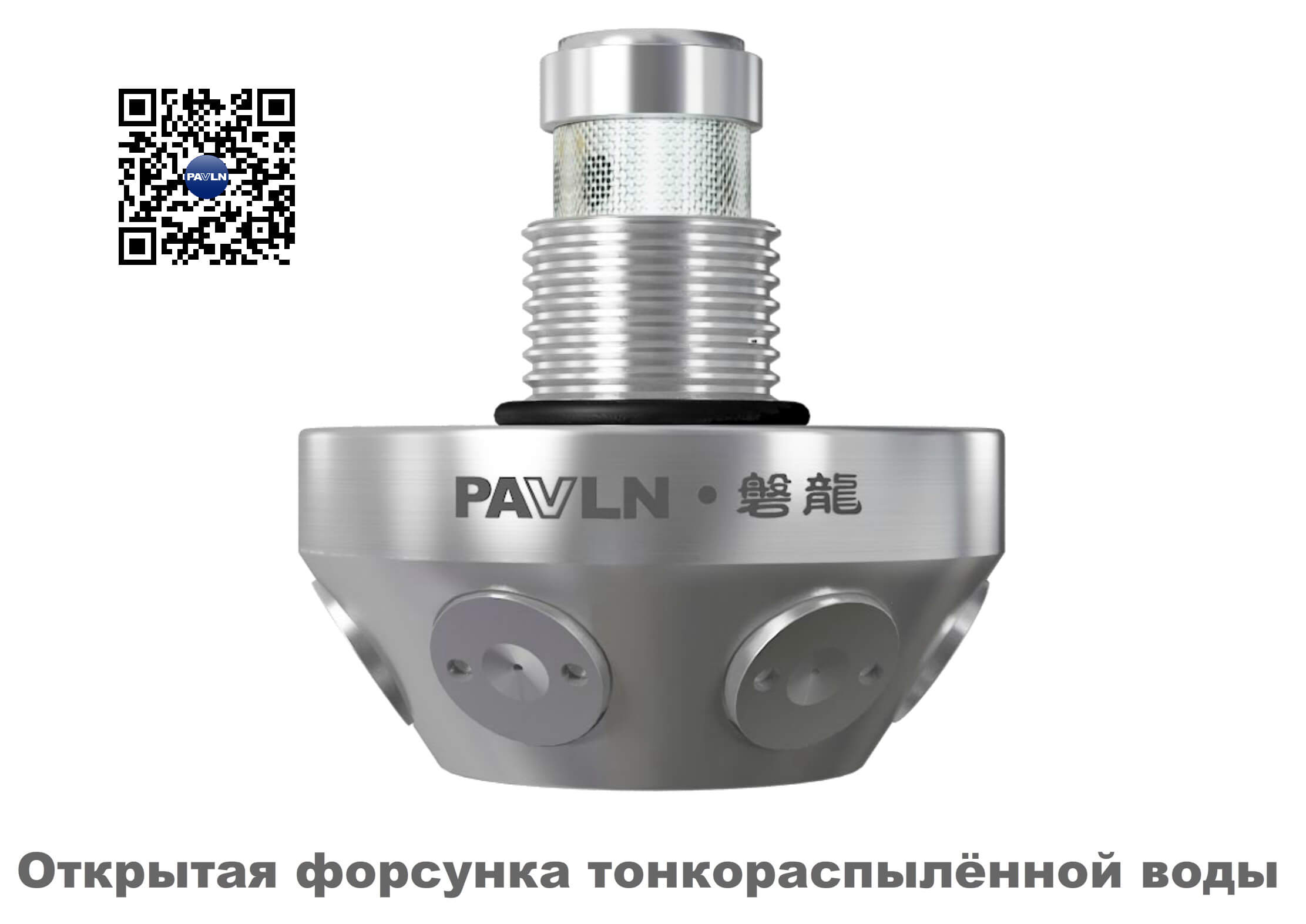 Рисунок 7. Открытая форсунка тонкораспылённой воды