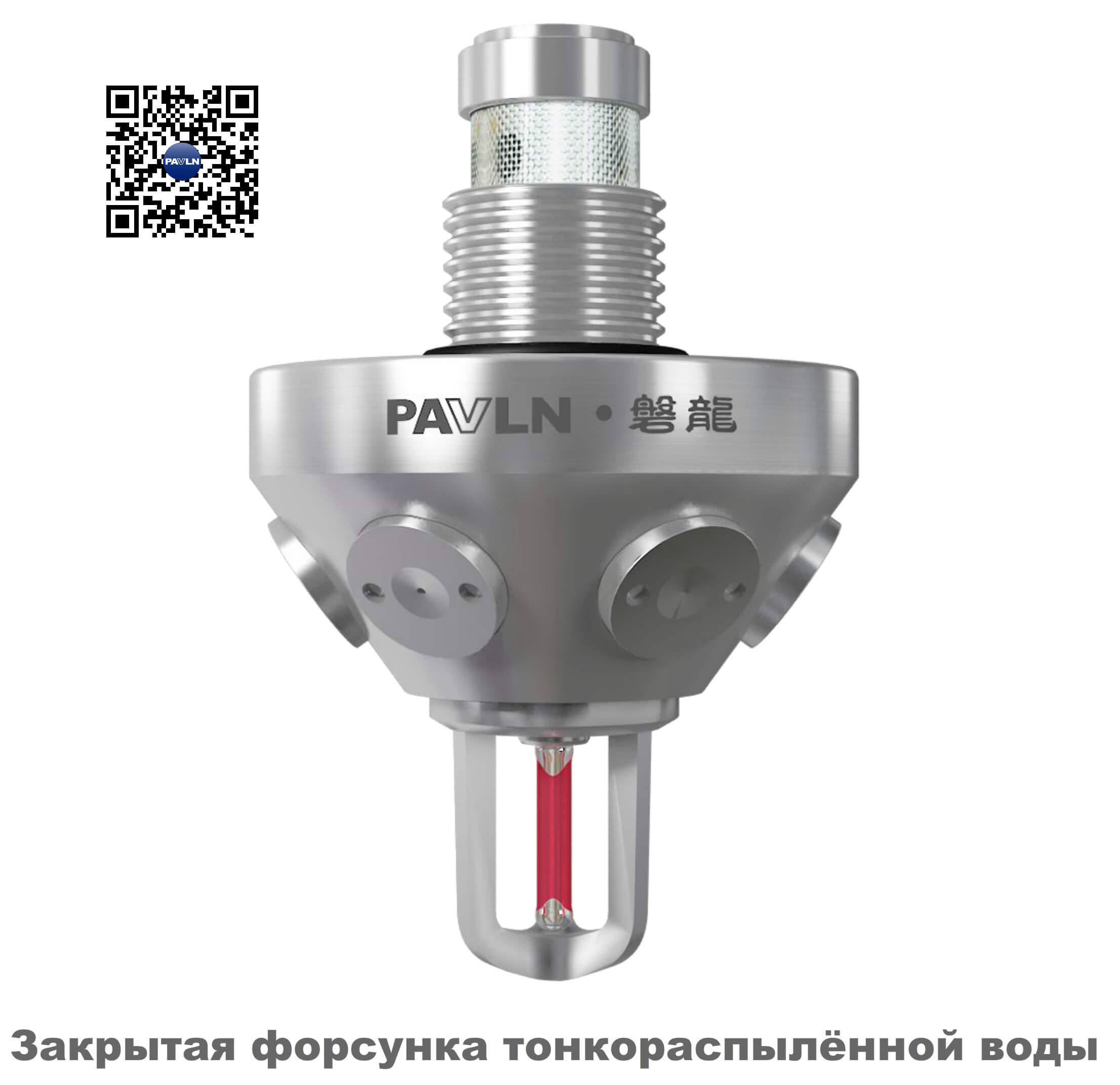 Рисунок 8. Закрытая форсунка тонкораспылённой воды